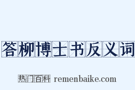 答柳博士书反义词是什么意思的图片